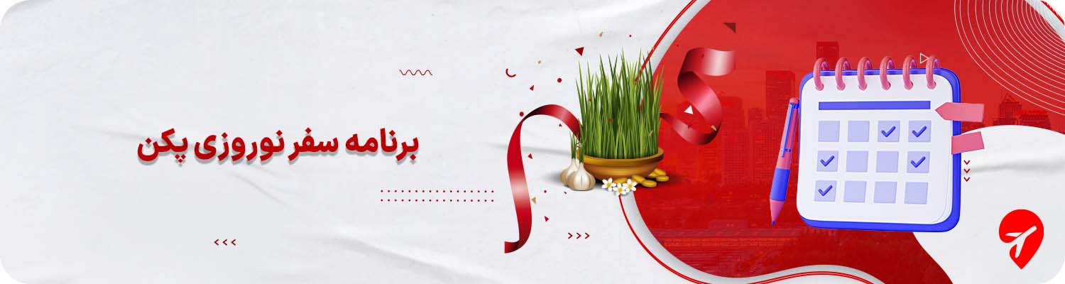 تور پکن چین